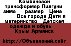 Комбинезон-трансформер Пилгуни (зима),74 размер › Цена ­ 2 500 - Все города Дети и материнство » Детская одежда и обувь   . Крым,Армянск